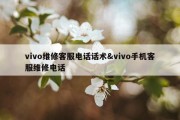 vivo维修客服电话话术&amp;vivo手机客服维修电话