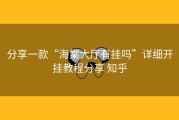 分享一款“海棠大厅有挂吗”详细开挂教程分享 知乎