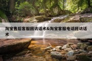 淘宝售后客服回访话术&amp;淘宝客服电话回访话术
