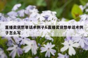 直播卖货憋单话术例子&amp;直播卖货憋单话术例子怎么写