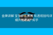  金牌讲解 宝宝浙江游戏 有透视挂吗详细开挂教程- 知乎