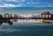 实测分析“心悦天津麻将到底那里有挂”(真实可以装挂)知乎