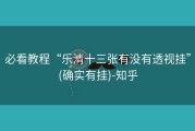 必看教程“乐清十三张有没有透视挂”(确实有挂)-知乎