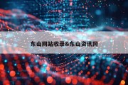 东山网站收录&amp;东山资讯网