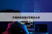 芒康网站收录&amp;芒康怎么样
