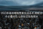 2023年高效寒暄赞美实战话术 揭秘10个必看技巧 让你社交如鱼得水