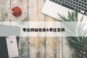 枣庄网站收录&amp;枣庄官网