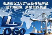 南通市区2月21日新春招聘会：超1300岗，多领域好机遇