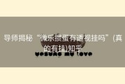 导师揭秘“微乐掼蛋有透视挂吗”(真的有挂)知乎
