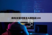 绵阳关键词排名&amp;绵阳前100
