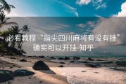 必看教程“指尖四川麻将有没有挂”确实可以开挂-知乎