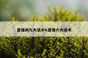 直播间九大话术&amp;直播六大话术