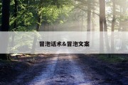 冒泡话术&amp;冒泡文案