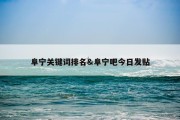 阜宁关键词排名&amp;阜宁吧今日发贴