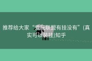 推荐给大家“爱玩联盟有挂没有”(真实可以装挂)知乎