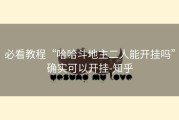 必看教程“哈哈斗地主二人能开挂吗”确实可以开挂-知乎