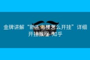金牌讲解“新玉海楼怎么开挂”详细开挂教程- 知乎
