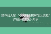 推荐给大家“小闲川南棋牌怎么装挂”详细开挂教程- 知乎