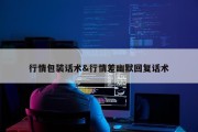 行情包装话术&amp;行情差幽默回复话术