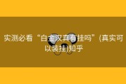 实测必看“白金汉真有挂吗”(真实可以装挂)知乎