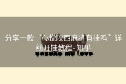 分享一款“心悦陕西麻将有挂吗”详细开挂教程- 知乎