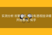  实测分析 欢聚娱乐 有没有透视挂详细开挂教程- 知乎