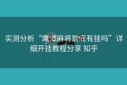 实测分析“鹰潭麻将到底有挂吗”详细开挂教程分享 知乎
