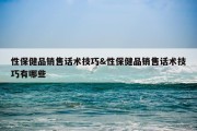 性保健品销售话术技巧&amp;性保健品销售话术技巧有哪些