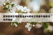 装饰装修公司销售话术&amp;装修公司最牛推销话术开场白