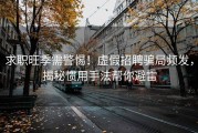 求职旺季需警惕！虚假招聘骗局频发，揭秘惯用手法帮你避雷