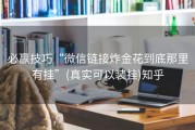 必赢技巧“微信链接炸金花到底那里有挂”(真实可以装挂)知乎