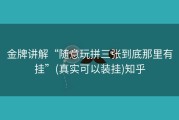 金牌讲解“随意玩拼三张到底那里有挂”(真实可以装挂)知乎
