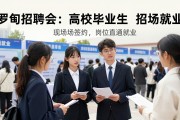 罗甸招聘会：高校毕业生现场签约，岗位直通就业