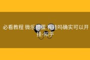  必看教程 微乐掼蛋 有挂吗确实可以开挂-知乎