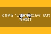 必看教程“心悦麻将有挂没有”(真的有挂)知乎