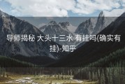  导师揭秘 大头十三水 有挂吗(确实有挂)-知乎