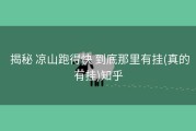  揭秘 凉山跑得快 到底那里有挂(真的有挂)知乎