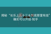 揭秘“长乐上品十三水到底那里有挂”确实可以开挂-知乎