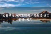  必看教程 海贝之城 是不是有挂(确实有挂)-知乎