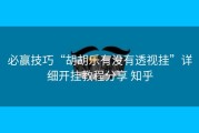 必赢技巧“胡胡乐有没有透视挂”详细开挂教程分享 知乎