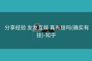  分享经验 友友互娱 真有挂吗(确实有挂)-知乎