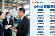 山西绛县2026年工会帮就业行动线上招聘会成功举行
