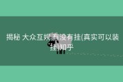  揭秘 大众互娱 有没有挂(真实可以装挂)知乎