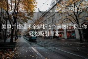 美甲介绍话术全解析 5个高效话术让你轻松吸引顾客
