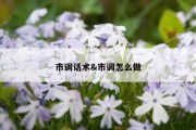 市调话术&amp;市调怎么做