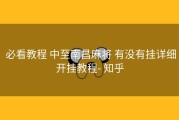  必看教程 中至南昌麻将 有没有挂详细开挂教程- 知乎