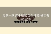  分享一款 佛手在线 怎么开挂(确实有挂)-知乎
