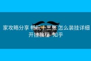 家攻略分享 畅玩十三张 怎么装挂详细开挂教程- 知乎