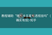 教程辅助“微乐卡五星有透视挂吗”(确实有挂)-知乎