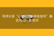 导师分享“心悦陕西麻将有挂吗”确实可以开挂-知乎